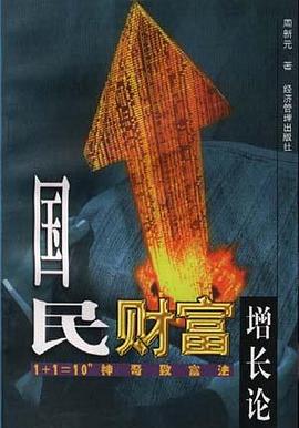 国民财富增长论