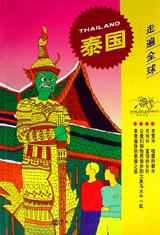 走遍全球――泰国