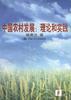 中国农村发展:理论和实践