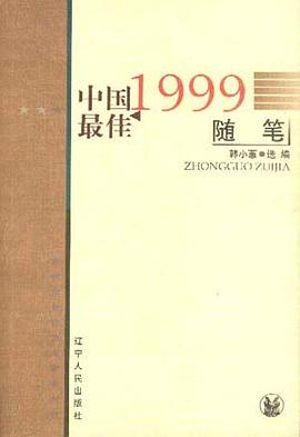 1999中国最佳随笔