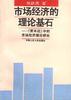 市场经济的理论基石--《资本论》中的市场经济理论研究