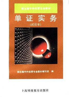 单证实务(试用本)