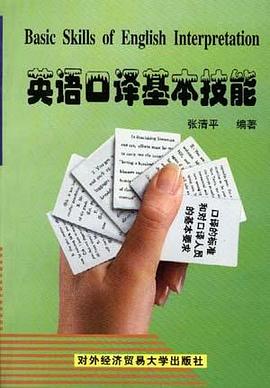 英语口译基本技能