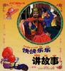快快乐乐讲故事
