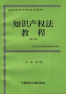 知识产权法教程
