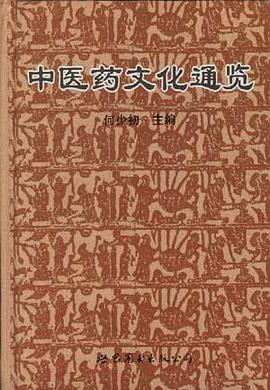 中医药文化通览