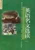 英语名文选读(一)英汉对照