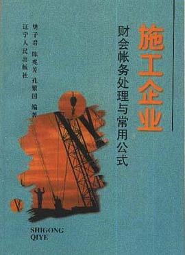 施工企业财会帐务处理与常用公式