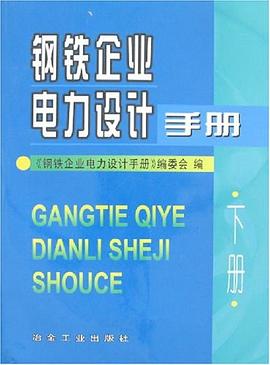 钢铁企业电力设计手册（下册）