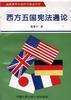 西方五国宪法通论