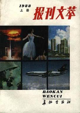 报刊文萃1988(上)
