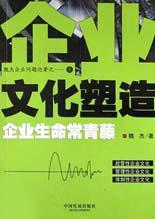 企业文化塑造：企业生命常青藤