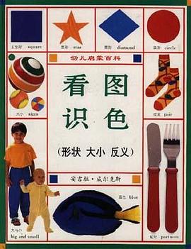 幼儿启蒙百科·看图识色