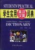 学生实用英汉汉英词典