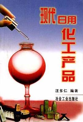 现代日用化工产品