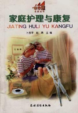 家庭护理与康复