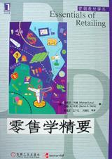 零售学精要