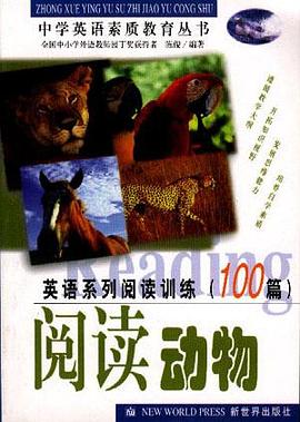英语系列阅读训练100篇-阅读动物
