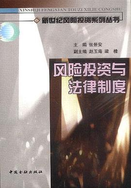 风险投资与法律制度