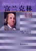 富兰克林自传