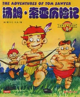 汤姆・索亚历险记