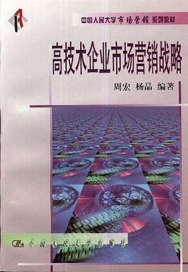 高技术企业市场营销战略