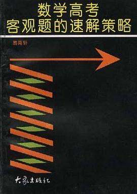 数学高考客观题的速解策略