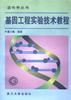 基因工程实验技术教程