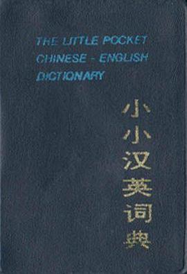 小小汉英词典