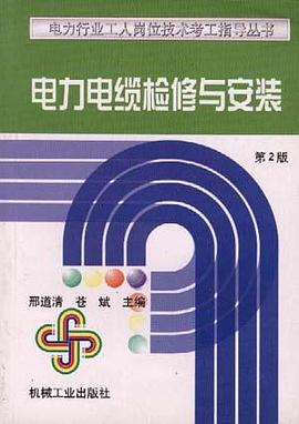 电力电缆检修与安装(第2版)