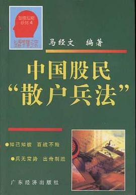 中国股民“散户兵法”
