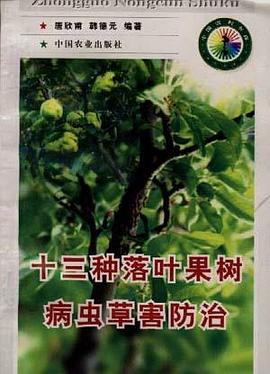 十三种落叶果树病虫草害防治