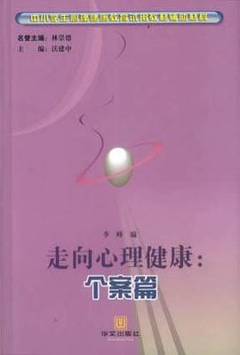 走向心理健康：个案篇