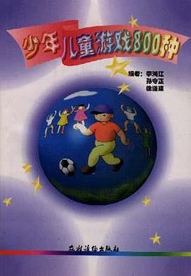 少年儿童游戏800种