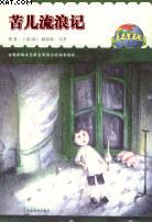 世界名著之旅－－苦儿流浪记