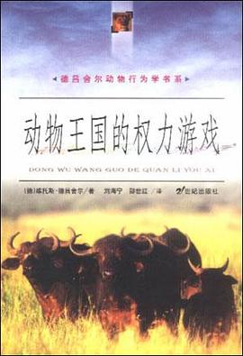 动物王国的权力游戏--德吕舍尔动物行为学书系