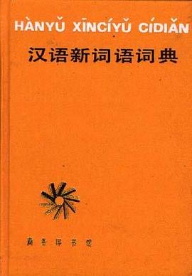 汉语新词语词典