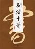 书法十讲