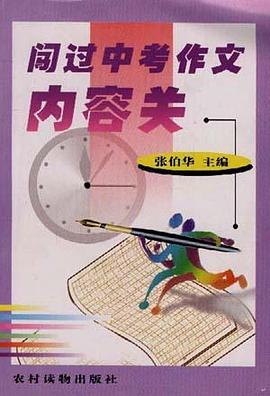 闯过中考作文内容关