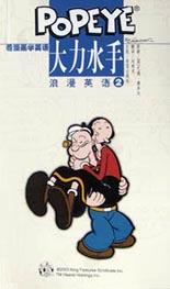 大力水手浪漫英语