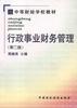 行政事业财务管理(第二版)