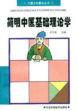 简明中医基础理论学