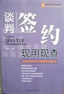 谈判签约现用现查