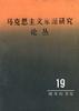 马克思来源研究论丛--第十九辑