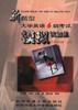 新题型大学英语6级考试模拟试题集--10套测试题.注释