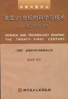改变21世纪的科学与技术