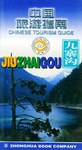 中国旅游指南  九寨沟