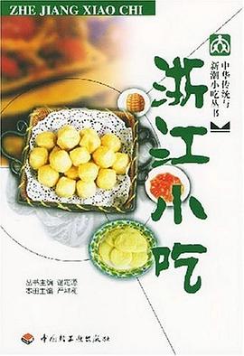 中华传统与新潮小吃丛书-浙江小吃