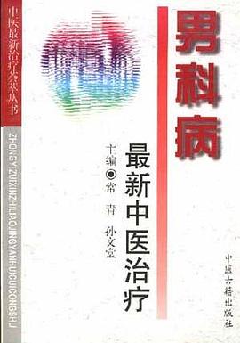 男科病最新中医治疗