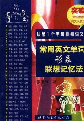 常用英文单词形象联想记忆法
